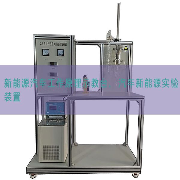 新能源汽車工作原理示教臺,汽車新能源實驗裝置(圖1) 新能源汽車工作原理示教臺,汽車新能源實驗裝置(圖1)