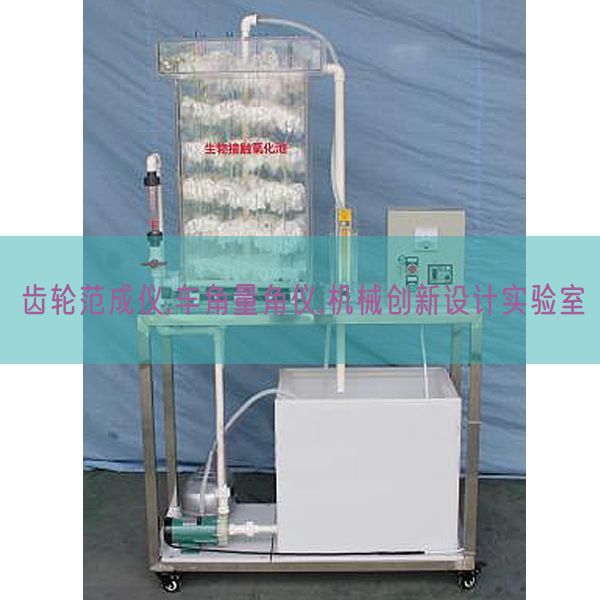 齒輪范成儀,車(chē)角量角儀,機(jī)械創(chuàng)新設(shè)計(jì)實(shí)驗(yàn)室(圖1)