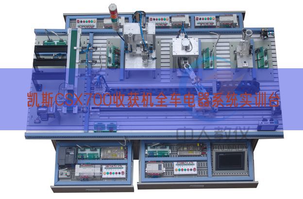 凱斯CSX700收獲機全車電器系統(tǒng)實訓(xùn)臺(圖1)