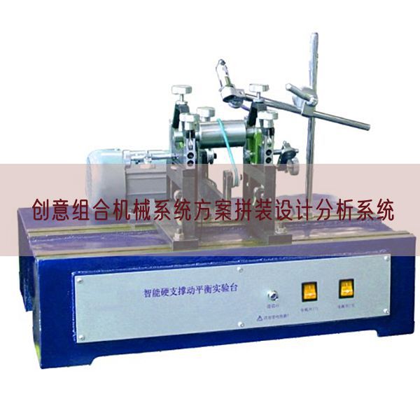 創(chuàng)意組合機(jī)械系統(tǒng)方案拼裝設(shè)計(jì)分析系統(tǒng)(圖1)