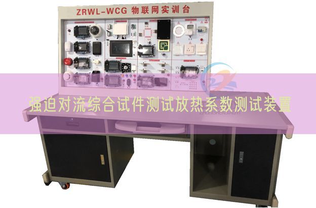 強(qiáng)迫對(duì)流綜合試件測(cè)試放熱系數(shù)測(cè)試裝置(圖1)