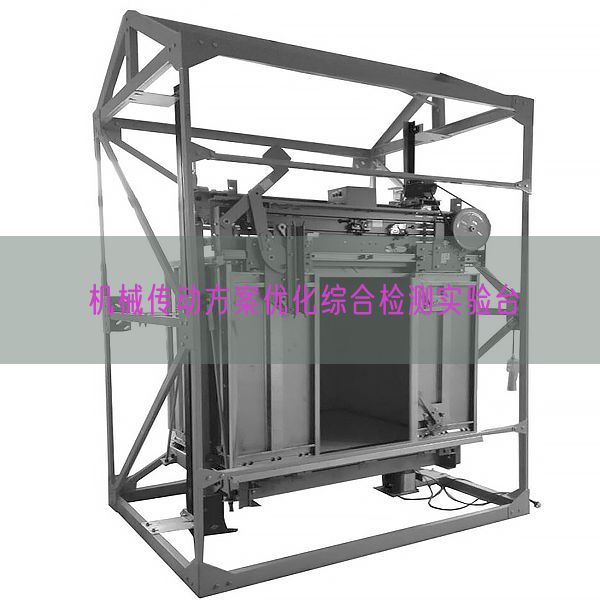 機(jī)械傳動(dòng)方案優(yōu)化綜合檢測(cè)實(shí)驗(yàn)臺(tái)(圖1) 機(jī)械傳動(dòng)方案優(yōu)化綜合檢測(cè)實(shí)驗(yàn)臺(tái)(圖1)