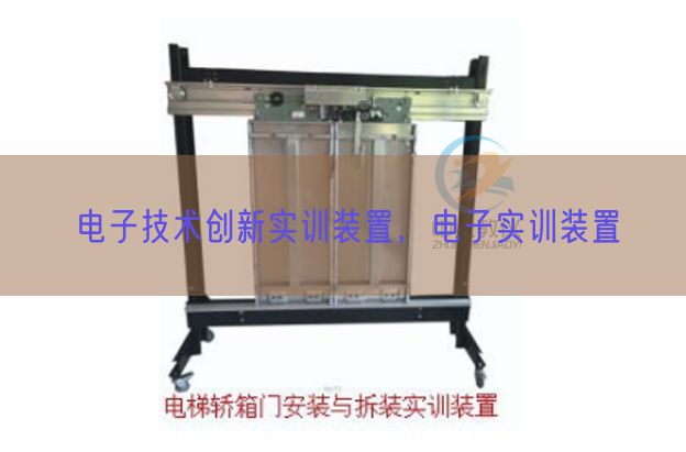 電子技術(shù)創(chuàng)新實訓(xùn)裝置,電子實訓(xùn)裝置(圖1) 電子技術(shù)創(chuàng)新實訓(xùn)裝置,電子實訓(xùn)裝置(圖1)