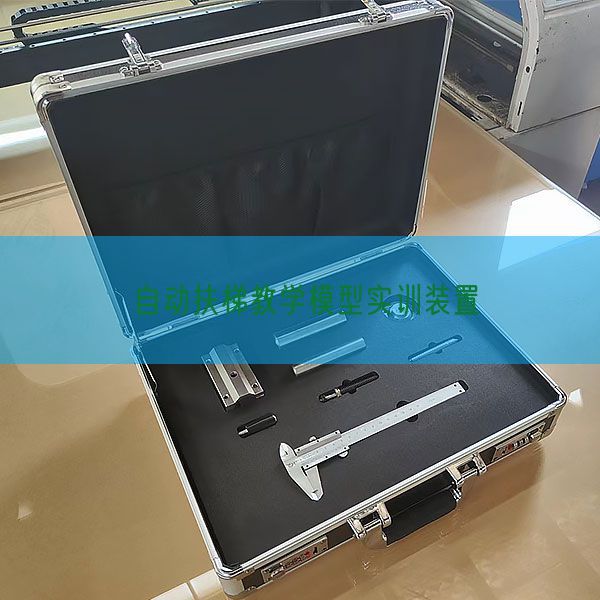 自動(dòng)扶梯教學(xué)模型實(shí)訓(xùn)裝置(圖1)