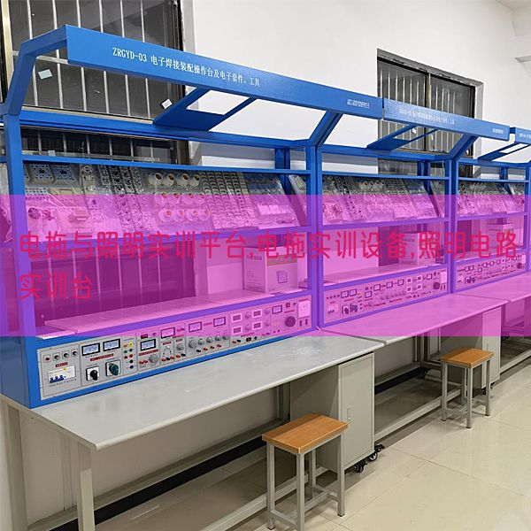 電拖與照明實訓(xùn)平臺,電拖實訓(xùn)設(shè)備,照明電路實訓(xùn)臺(圖1) 電拖與照明實訓(xùn)平臺,電拖實訓(xùn)設(shè)備,照明電路實訓(xùn)臺(圖1)