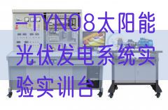 -TYN08太陽能光伏發(fā)電系統(tǒng)實(shí)驗(yàn)實(shí)訓(xùn)臺(圖1)