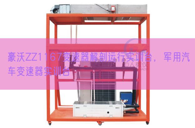 豪沃ZZ1167變速器解剖運行實訓(xùn)臺,軍用汽車變速器實訓(xùn)臺(圖1) 豪沃ZZ1167變速器解剖運行實訓(xùn)臺,軍用汽車變速器實訓(xùn)臺(圖1)