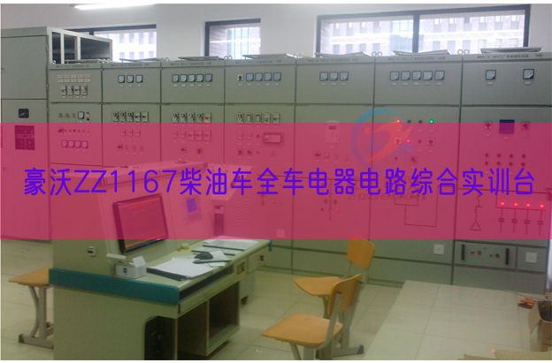 豪沃ZZ1167柴油車全車電器電路綜合實(shí)訓(xùn)臺(tái)(圖1) 豪沃ZZ1167柴油車全車電器電路綜合實(shí)訓(xùn)臺(tái)(圖1)