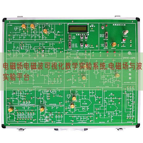 電磁場(chǎng)電磁波可視化教學(xué)實(shí)驗(yàn)系統(tǒng),電磁場(chǎng)與波實(shí)驗(yàn)平臺(tái)(圖1) 電磁場(chǎng)電磁波可視化教學(xué)實(shí)驗(yàn)系統(tǒng),電磁場(chǎng)與波實(shí)驗(yàn)平臺(tái)(圖1)