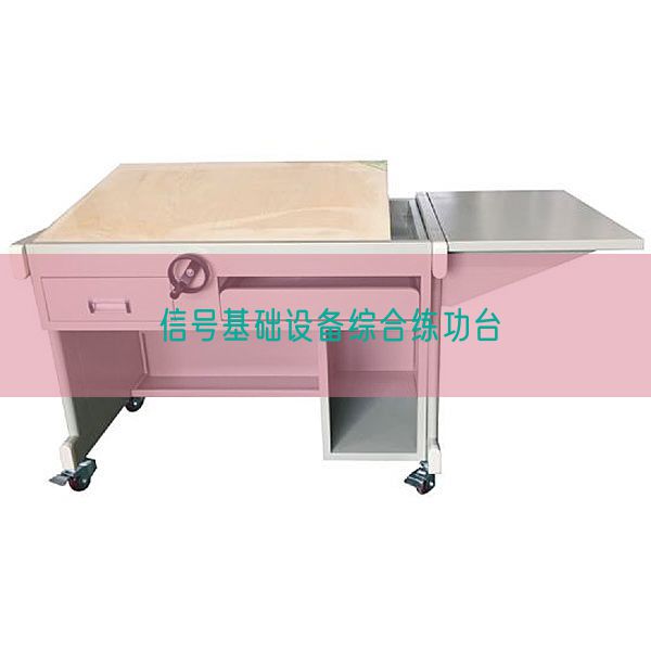 信號基礎(chǔ)設(shè)備綜合練功臺(圖1) 信號基礎(chǔ)設(shè)備綜合練功臺(圖1)