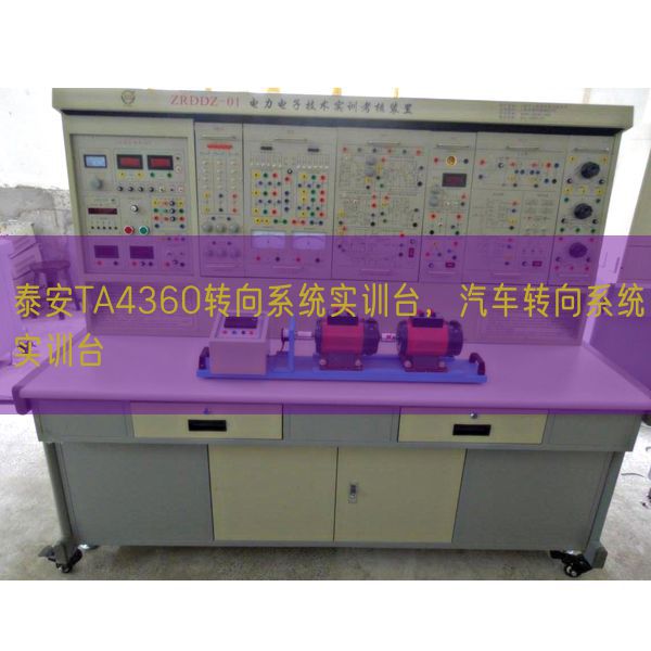 泰安TA4360轉(zhuǎn)向系統(tǒng)實(shí)訓(xùn)臺(tái)，汽車轉(zhuǎn)向系統(tǒng)實(shí)訓(xùn)臺(tái)(圖1)
