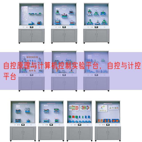 自控原理與計算機(jī)控制實驗平臺，自控與計控平臺(圖1)