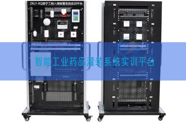 智能工業(yè)藥品灌裝系統(tǒng)實(shí)訓(xùn)平臺(tái)(圖1)