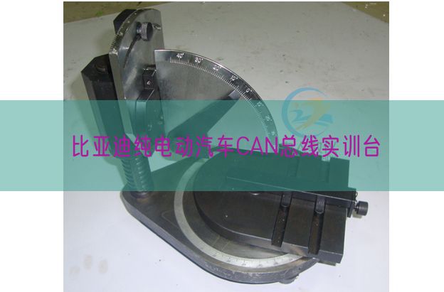 比亞迪純電動汽車CAN總線實(shí)訓(xùn)臺(圖1)