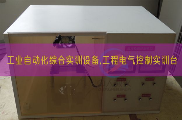 工業(yè)自動(dòng)化綜合實(shí)訓(xùn)設(shè)備,工程電氣控制實(shí)訓(xùn)臺(tái)(圖1)
