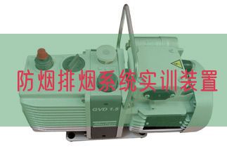 防煙排煙系統(tǒng)實(shí)訓(xùn)裝置(圖1)