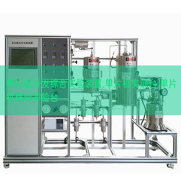 單片機(jī)開(kāi)發(fā)綜合實(shí)驗(yàn)裝置,單片機(jī)實(shí)訓(xùn)臺(tái),單片機(jī)綜合實(shí)驗(yàn)臺(tái)(圖1)