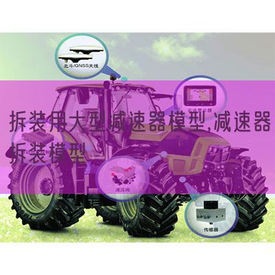 拆裝用大型減速器模型,減速器拆裝模型(圖1)