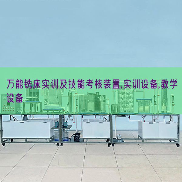 萬(wàn)能銑床實(shí)訓(xùn)及技能考核裝置,實(shí)訓(xùn)設(shè)備,教學(xué)設(shè)備(圖1)