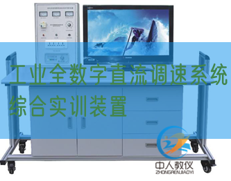 工業(yè)全數(shù)字直流調(diào)速系統(tǒng)綜合實訓裝置(圖1)