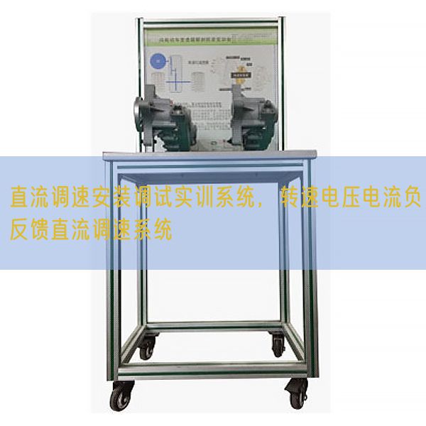 直流調(diào)速安裝調(diào)試實(shí)訓(xùn)系統(tǒng)，轉(zhuǎn)速電壓電流負(fù)反饋直流調(diào)速系統(tǒng)(圖1)