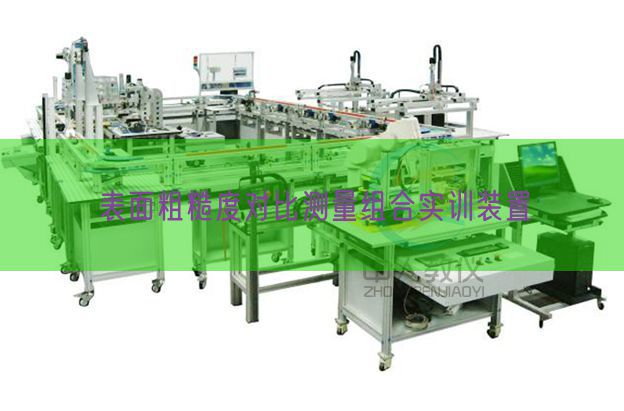 表面粗糙度對比測量組合實(shí)訓(xùn)裝置(圖1)