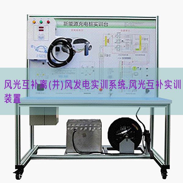 風光互補離(并)風發(fā)電實訓(xùn)系統(tǒng),風光互補實訓(xùn)裝置(圖1)