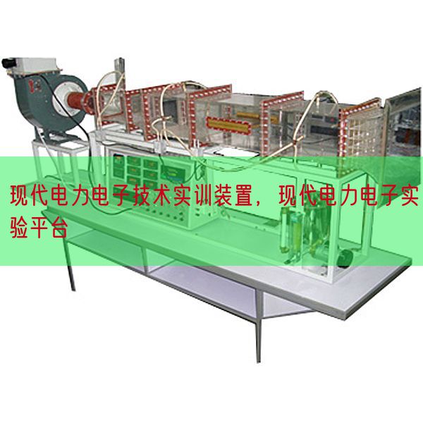 現(xiàn)代電力電子技術(shù)實(shí)訓(xùn)裝置，現(xiàn)代電力電子實(shí)驗(yàn)平臺(tái)(圖1)