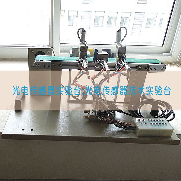 光電傳感器實驗臺,光電傳感器技術(shù)實驗臺(圖1)