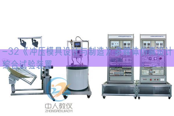 -32《沖壓模具設(shè)計(jì)與制造》多媒體仿真設(shè)計(jì)綜合試驗(yàn)裝置(圖1)