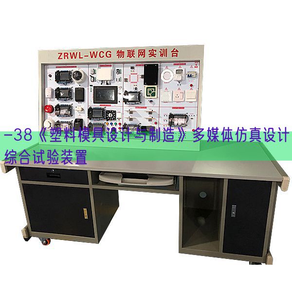 -38《塑料模具設(shè)計(jì)與制造》多媒體仿真設(shè)計(jì)綜合試驗(yàn)裝置(圖1)