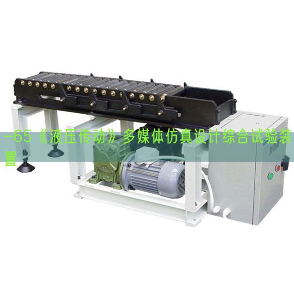 -65《液壓傳動》多媒體仿真設(shè)計綜合試驗裝置(圖1)