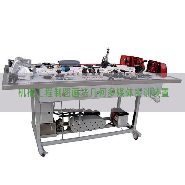 機(jī)械工程制圖畫(huà)法幾何多媒體實(shí)訓(xùn)裝置(圖1)