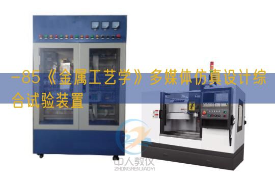 -85《金屬工藝學(xué)》多媒體仿真設(shè)計(jì)綜合試驗(yàn)裝置(圖1)