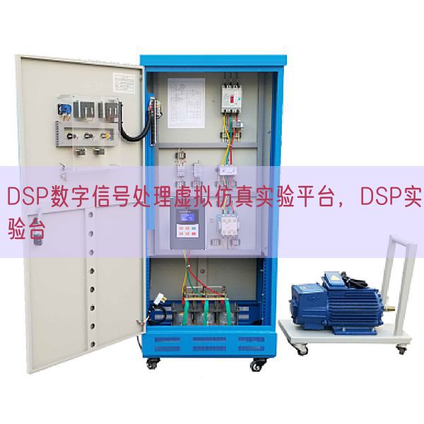 DSP數(shù)字信號(hào)處理虛擬仿真實(shí)驗(yàn)平臺(tái)，DSP實(shí)驗(yàn)臺(tái)(圖1)