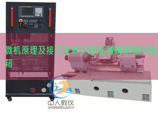 微機原理及接口技術(shù)實驗箱,微機原理實驗箱(圖1)