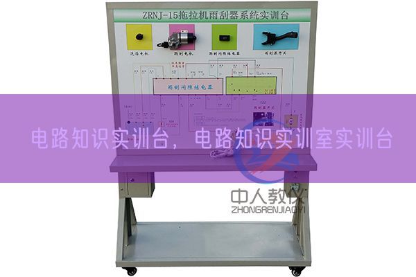 電路知識(shí)實(shí)訓(xùn)臺(tái)，電路知識(shí)實(shí)訓(xùn)室實(shí)訓(xùn)臺(tái)(圖1)