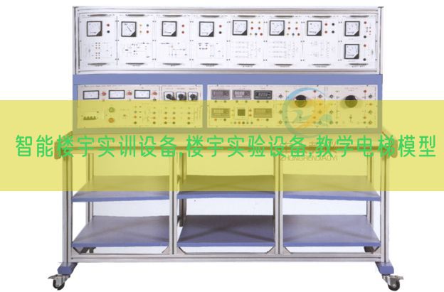 智能樓宇實(shí)訓(xùn)設(shè)備,樓宇實(shí)驗(yàn)設(shè)備,教學(xué)電梯模型(圖1)