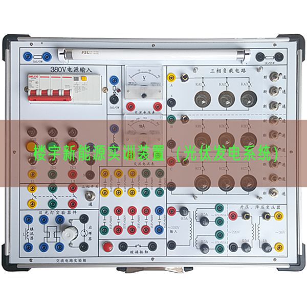 樓宇新能源實(shí)訓(xùn)裝置（光伏發(fā)電系統(tǒng)）(圖1)