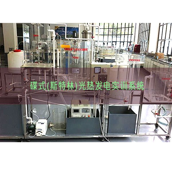 碟式(斯特林)光熱發(fā)電實訓(xùn)系統(tǒng)(圖1)