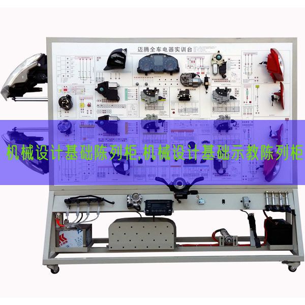 機械設(shè)計基礎(chǔ)陳列柜,機械設(shè)計基礎(chǔ)示教陳列柜(圖1)