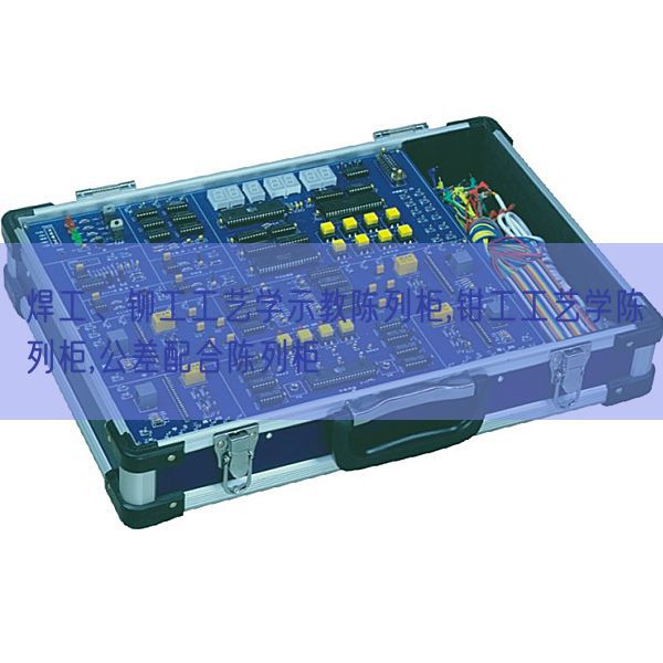 焊工、鉚工工藝學(xué)示教陳列柜,鉗工工藝學(xué)陳列柜,公差配合陳列柜(圖1)