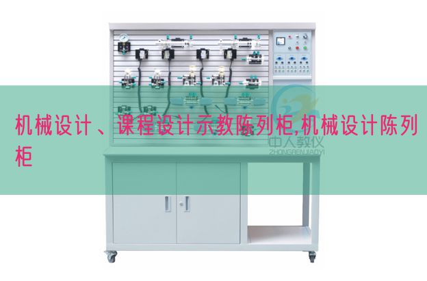 機(jī)械設(shè)計(jì)、課程設(shè)計(jì)示教陳列柜,機(jī)械設(shè)計(jì)陳列柜(圖1)