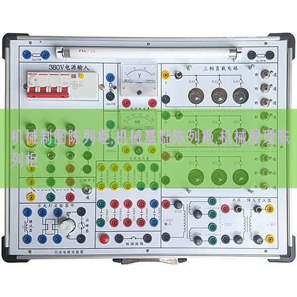 機(jī)械制圖陳列柜,機(jī)械基礎(chǔ)陳列柜,機(jī)械原理陳列柜(圖1)