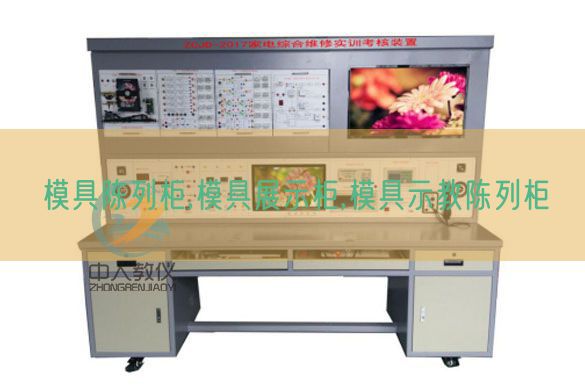 模具陳列柜,模具展示柜,模具示教陳列柜(圖1)