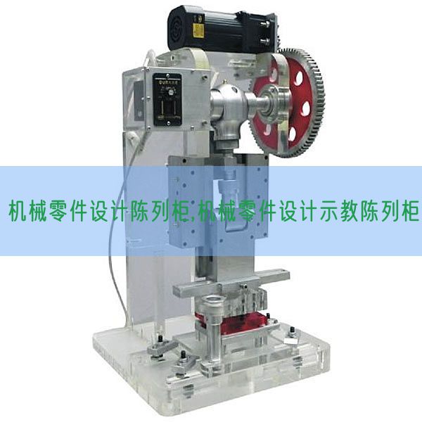 機械零件設(shè)計陳列柜,機械零件設(shè)計示教陳列柜(圖1)