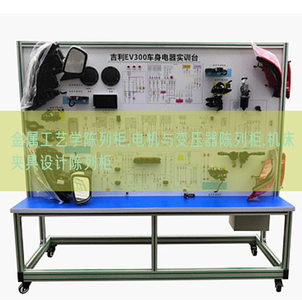 金屬工藝學(xué)陳列柜,電機(jī)與變壓器陳列柜,機(jī)床夾具設(shè)計(jì)陳列柜(圖1)