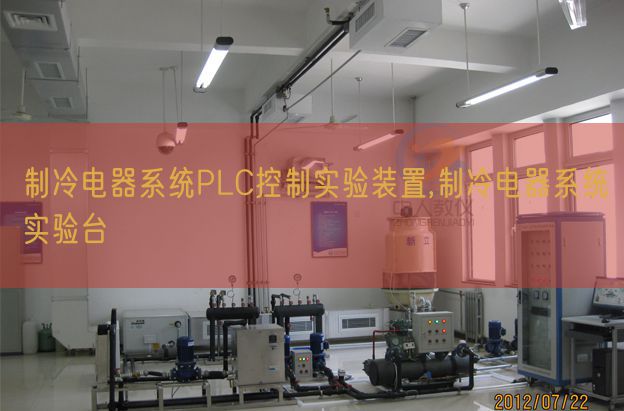 制冷電器系統(tǒng)PLC控制實(shí)驗(yàn)裝置,制冷電器系統(tǒng)實(shí)驗(yàn)臺(圖1)