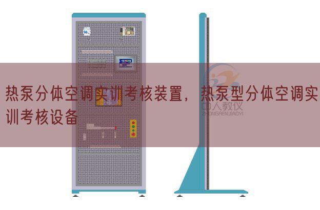 熱泵分體空調實訓考核裝置，熱泵型分體空調實訓考核設備(圖1)
