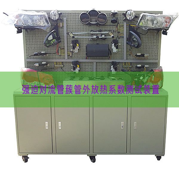 強(qiáng)迫對(duì)流管蔟管外放熱系數(shù)測(cè)試裝置(圖1)